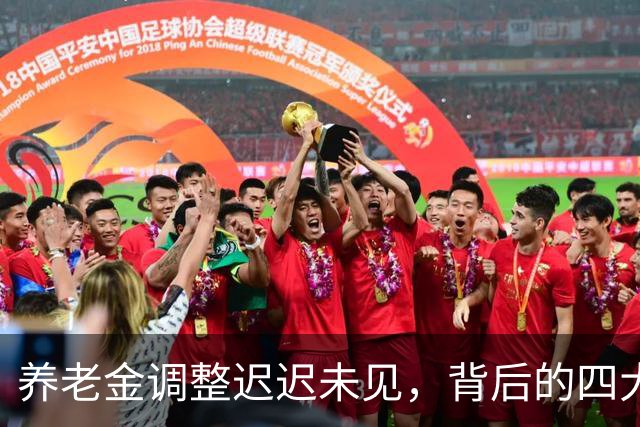 养老金调整迟迟未见，背后的四大难题是什么？