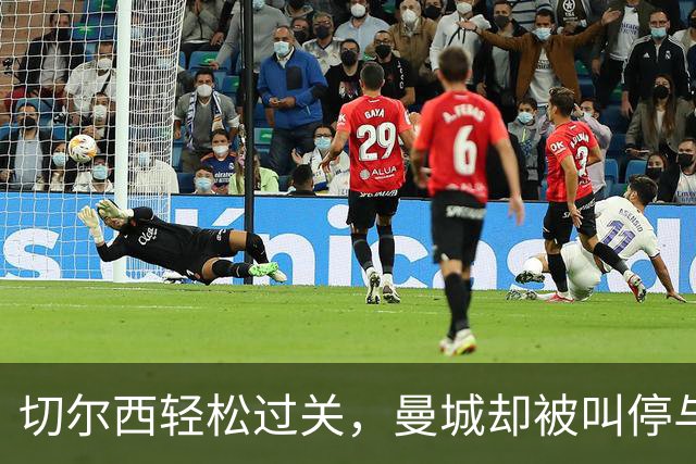 切尔西轻松过关，曼城却被叫停与财政的“自拍