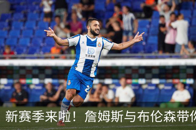 新赛季来啦！詹姆斯与布伦森带你玩转球场