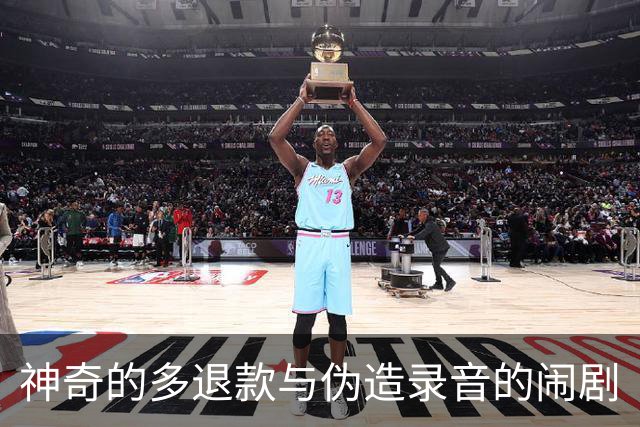神奇的多退款与伪造录音的闹剧