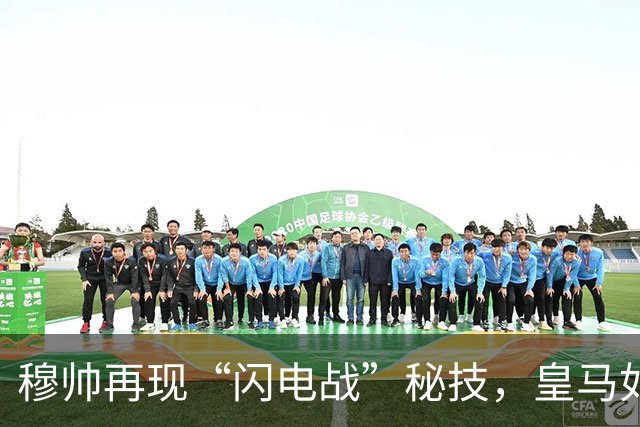 穆帅再现“闪电战”秘技，皇马如何“飞”往胜利！