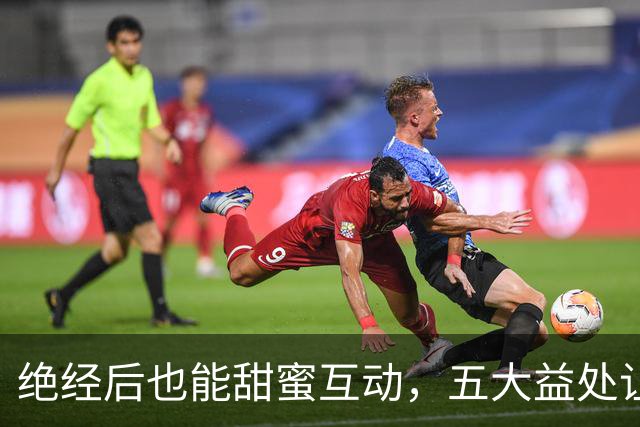 绝经后也能甜蜜互动，五大益处让你年轻十岁！