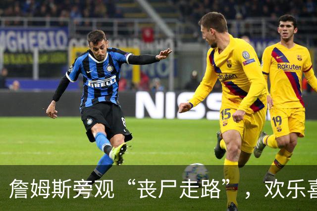 詹姆斯旁观“丧尸走路”，欢乐喜剧真的合适吗？