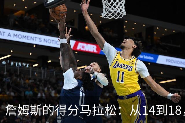 詹姆斯的得分马拉松：从14到18，记录在不断刷新中！
