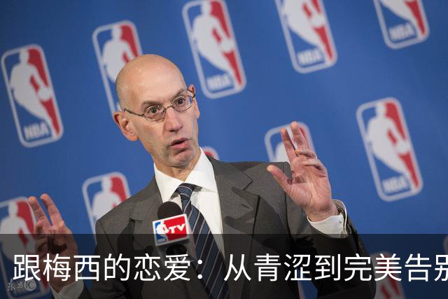 跟梅西的恋爱：从青涩到完美告别