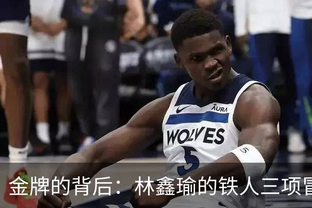 金牌的背后：林鑫瑜的铁人三项冒险记
